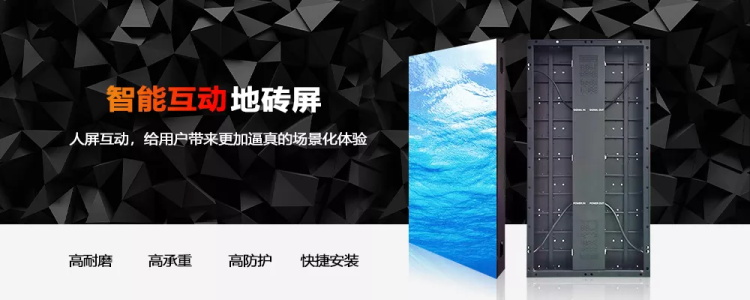 美亞迪智能互動(dòng)LED地磚屏