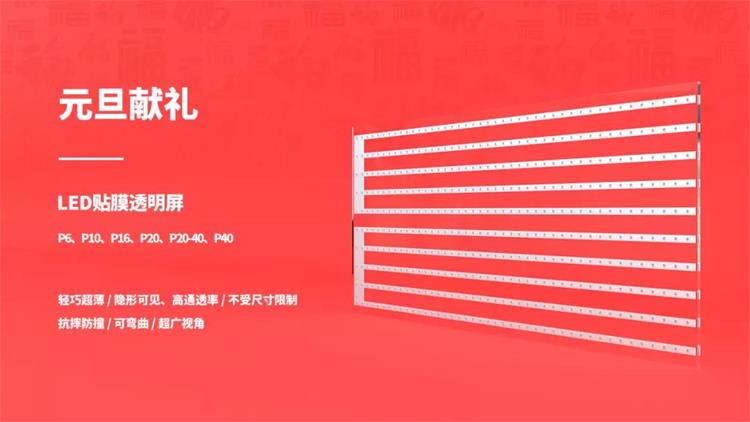 喜迎新年，美亞迪攜LED貼膜透明屏元旦獻禮
