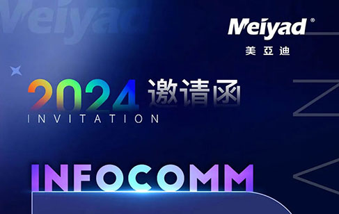 美國(guó)InfoComm 2024 | 美亞迪邀您共赴國(guó)際音視頻集成盛會(huì)